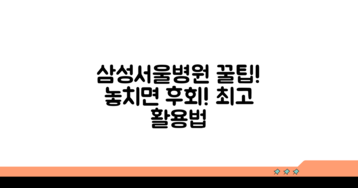 삼성서울병원 이용 꿀팁 모음