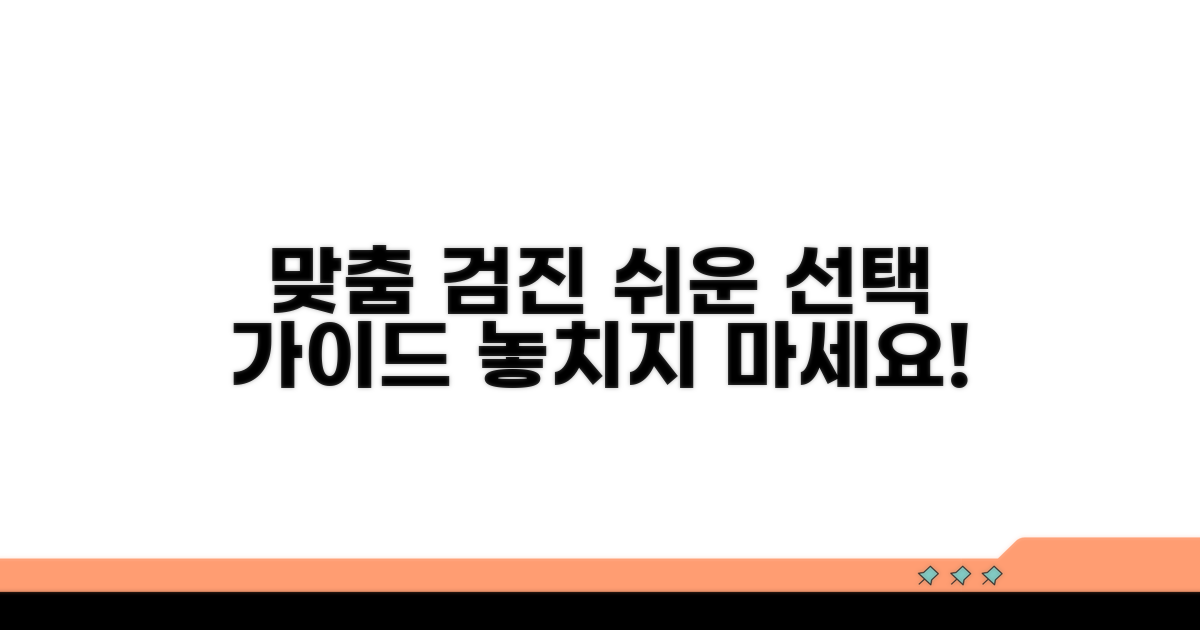 본인에게 맞는 검진 선택 가이드