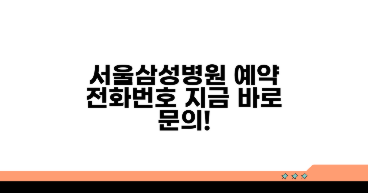 서울삼성병원 예약 전화번호 안내