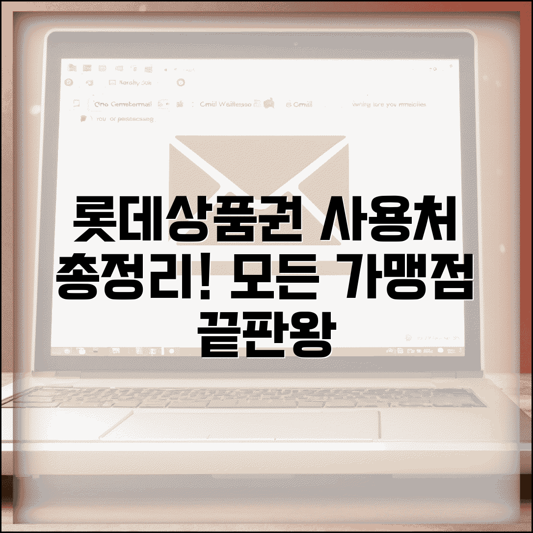 롯데상품권 사용처 총정리 | 롯데그룹 계열사 가맹점 완벽리스트