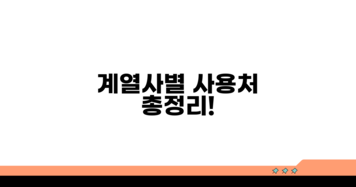 계열사별 상세 사용처 리스트