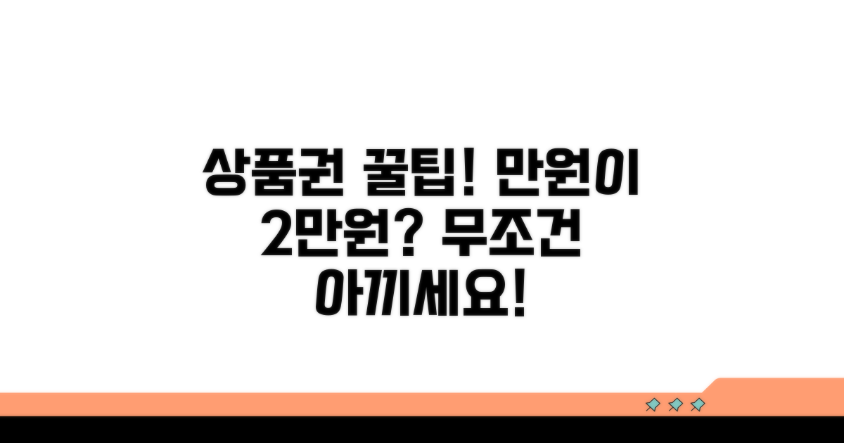 상품권 사용 시 꼭 알아둘 꿀팁