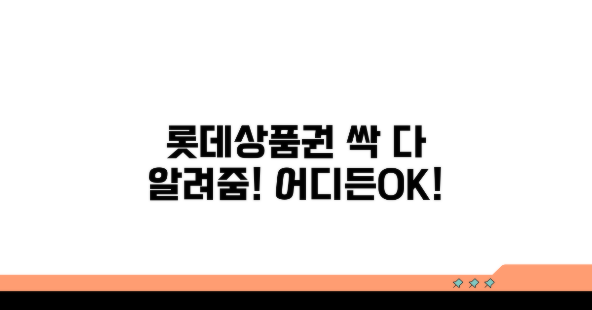 롯데상품권 사용처 완벽 총정리