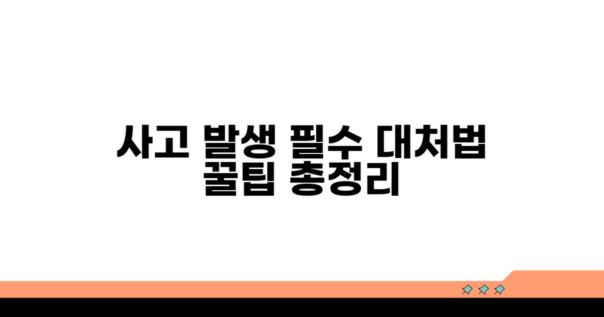 사고 발생 시 대처법과 추가 팁