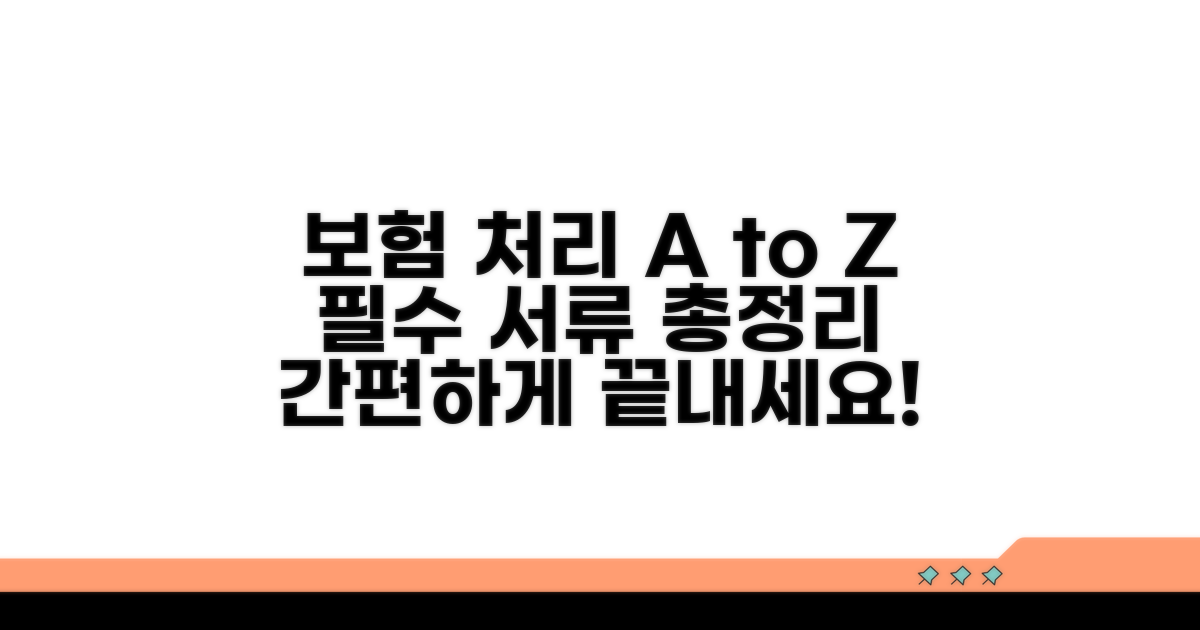 보험 처리 절차와 필요 서류 안내