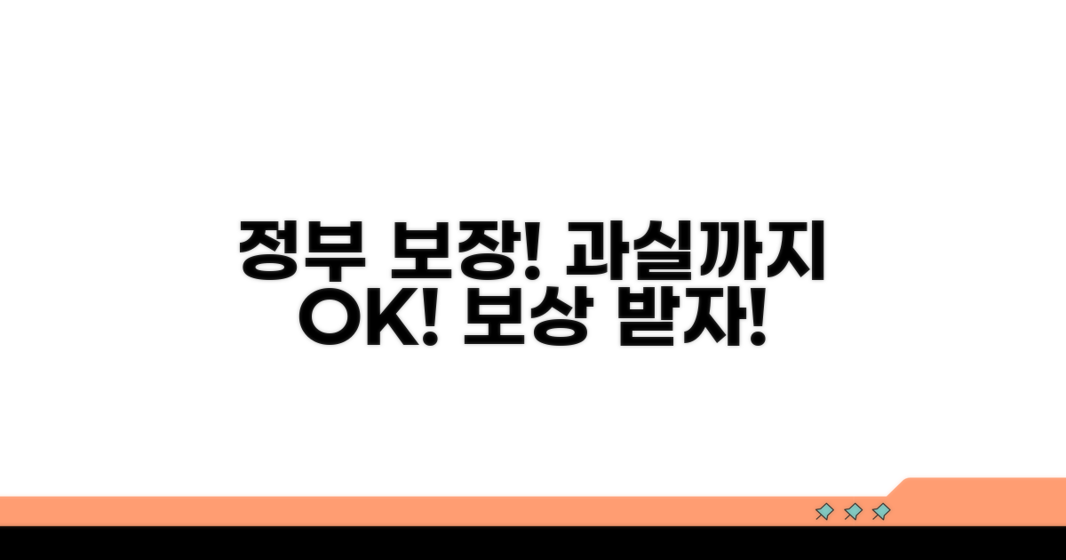 정부보장사업으로 과실까지 보상받기