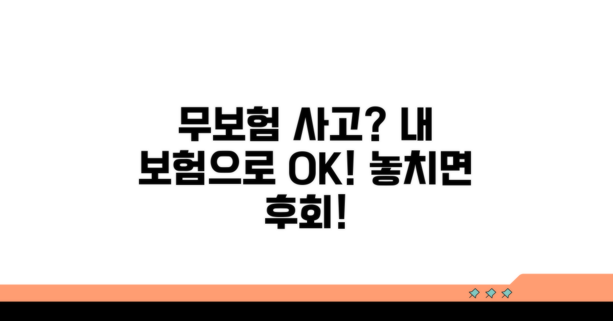 무보험 차량 사고, 내 보험으로 처리되나요?
