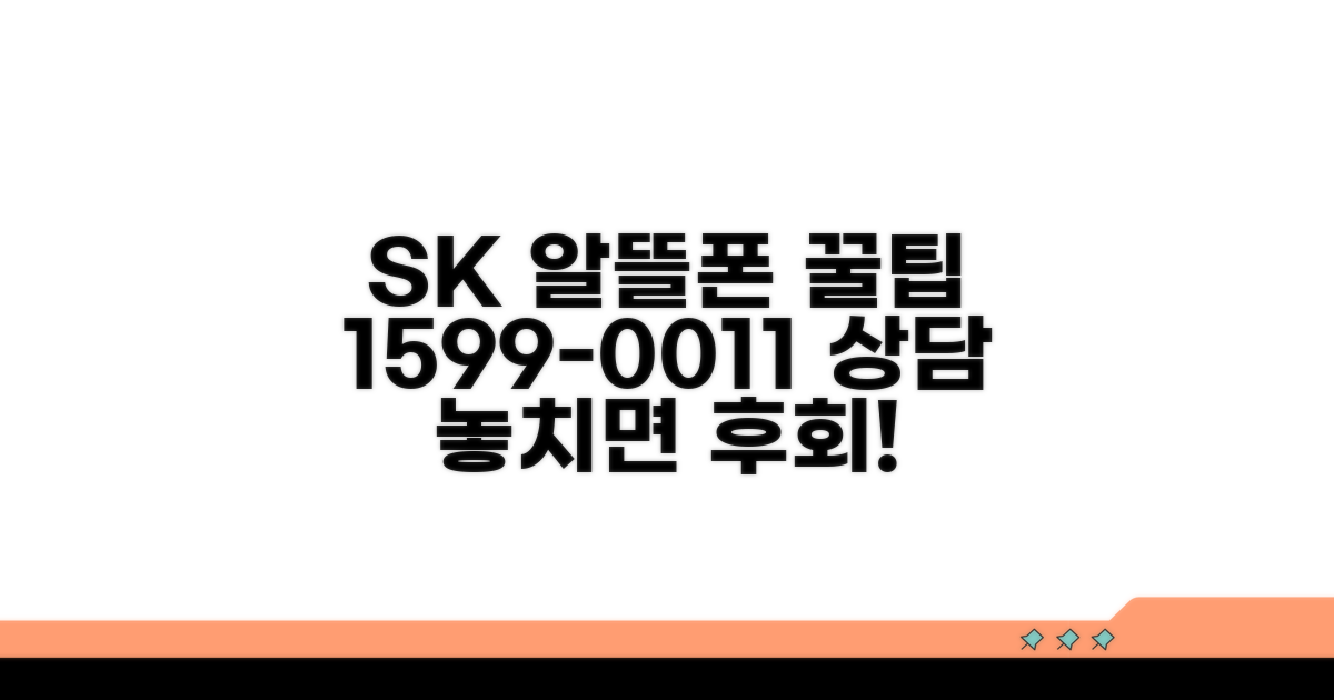 SK 알뜰폰 상담 1599-0011