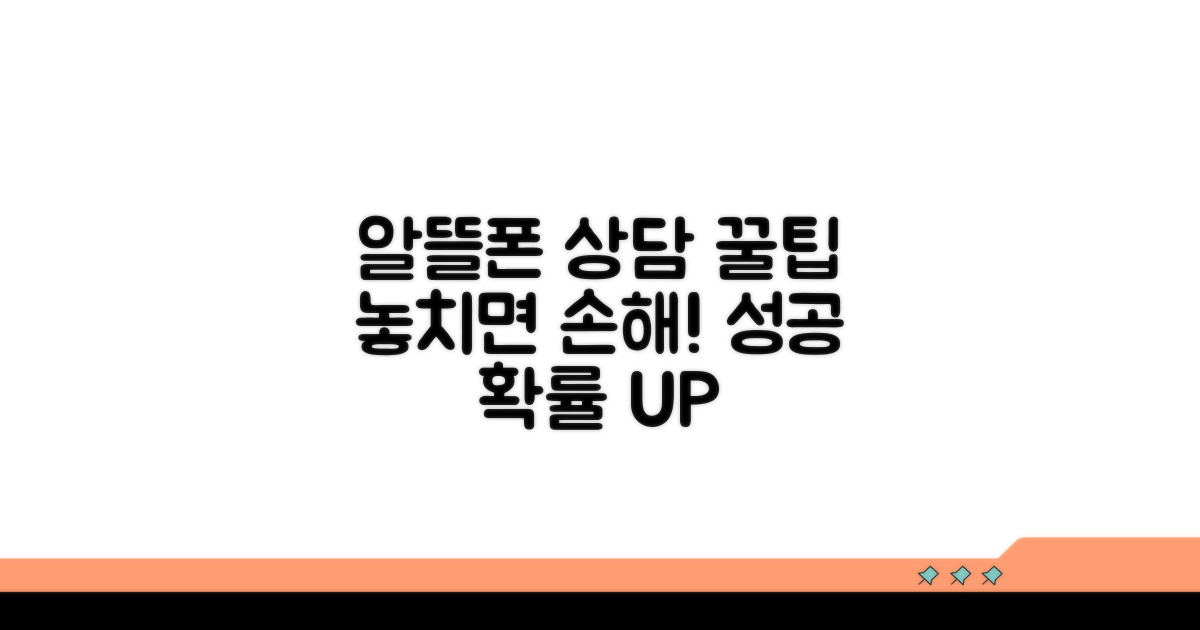 알뜰폰 전용 상담 꿀팁