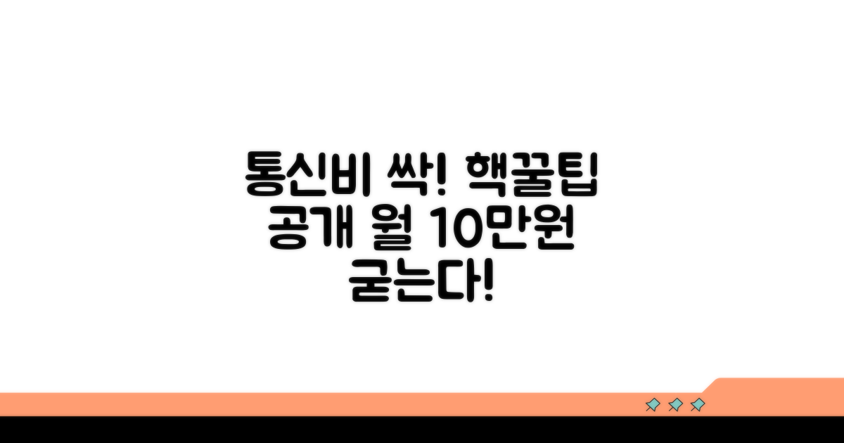 통신비 절약 노하우까지