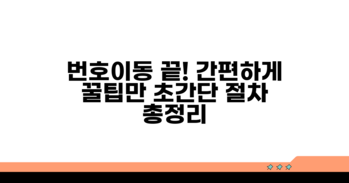 번호이동 절차 총정리