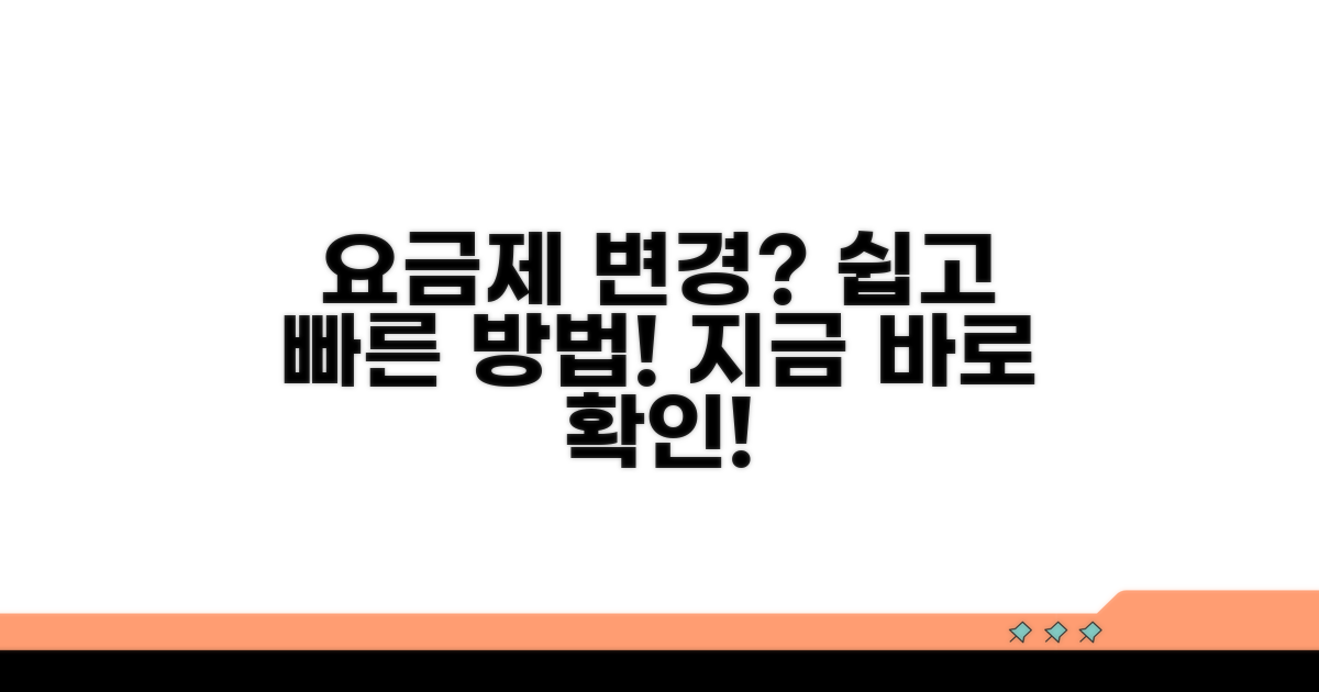 요금제 변경 방법 상세 안내