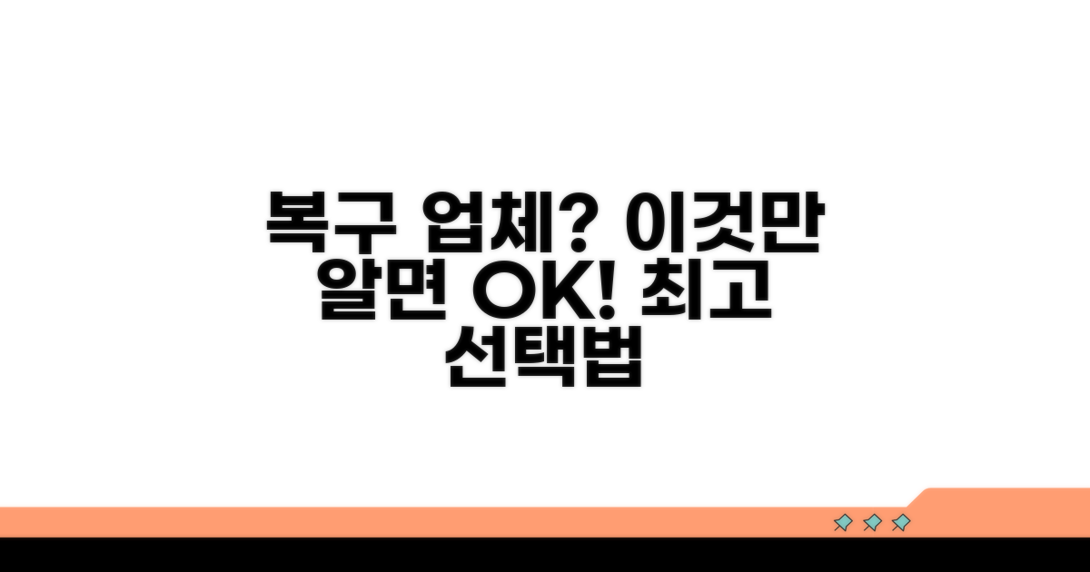 전문 복구 업체 선택 가이드