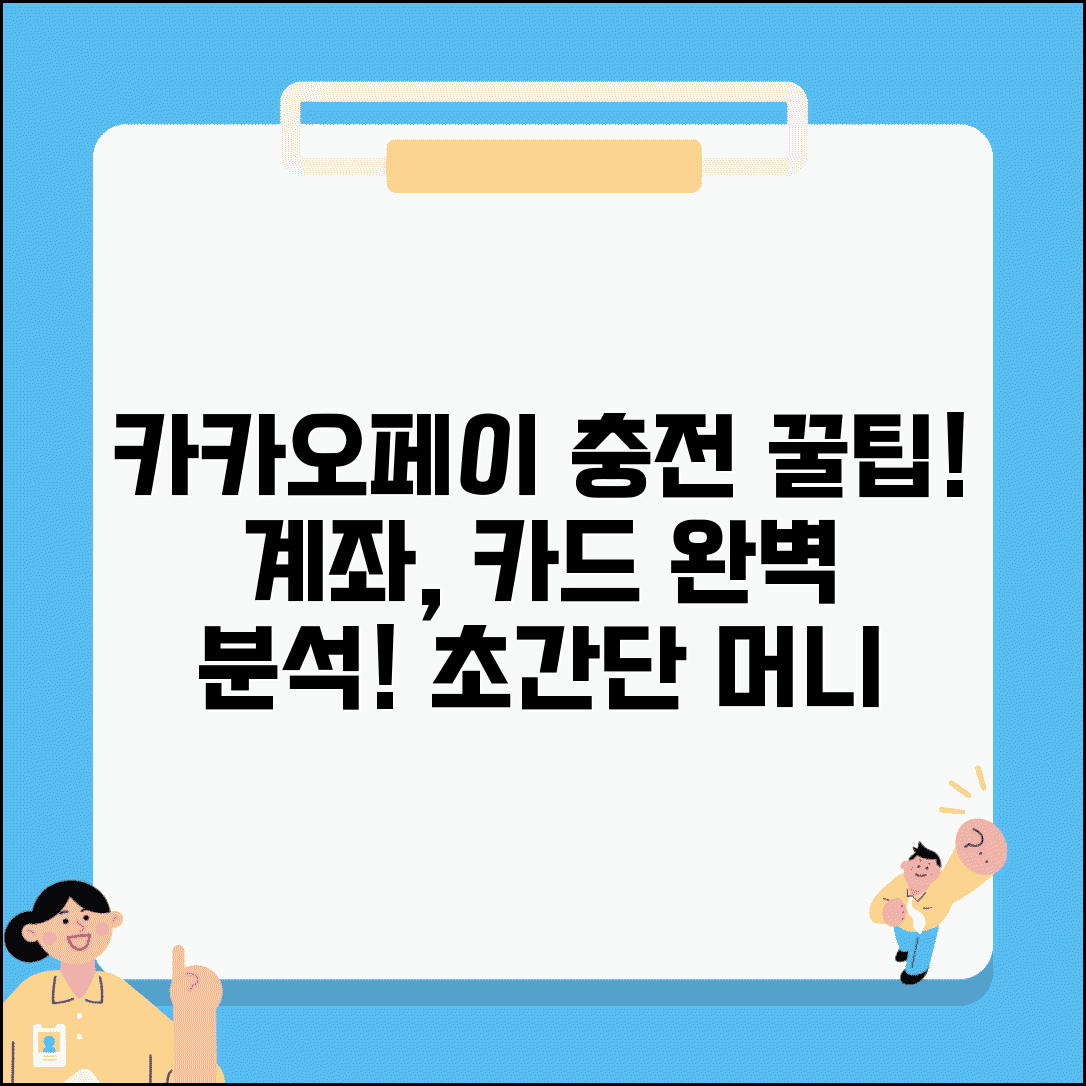 카카오페이 충전방법 계좌 카드 | 카카오페이 머니 충전 완벽 가이드