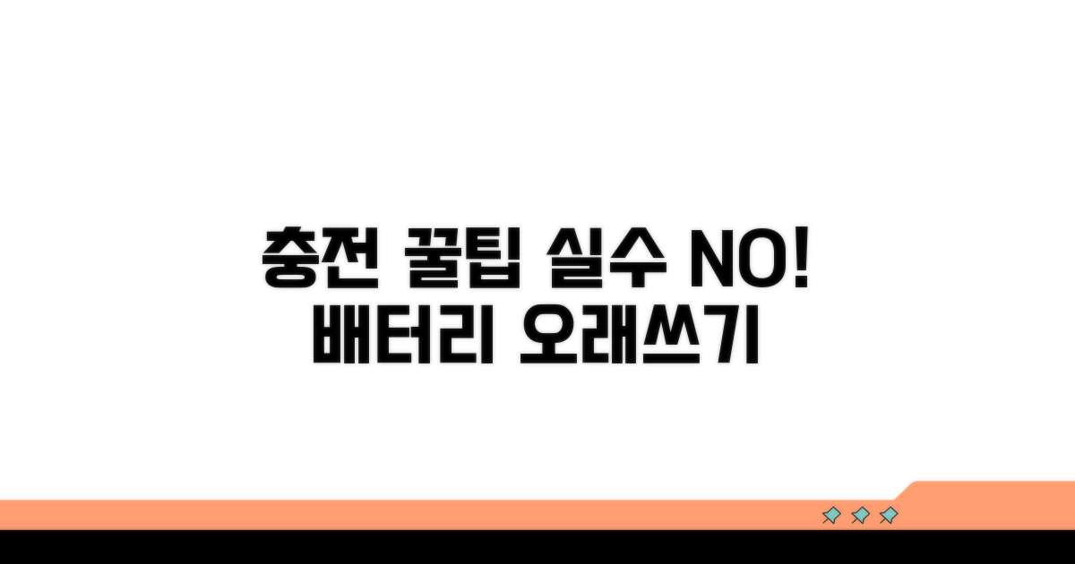 실수 줄이는 충전 꿀팁과 주의사항