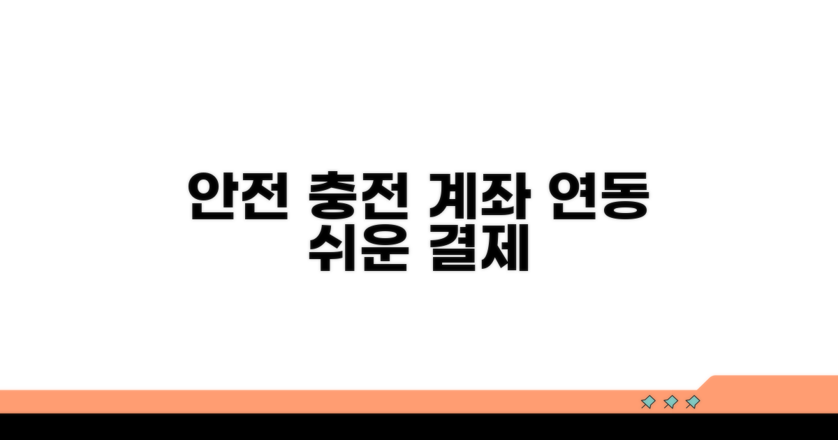 내 계좌 연동, 안전하게 충전하기