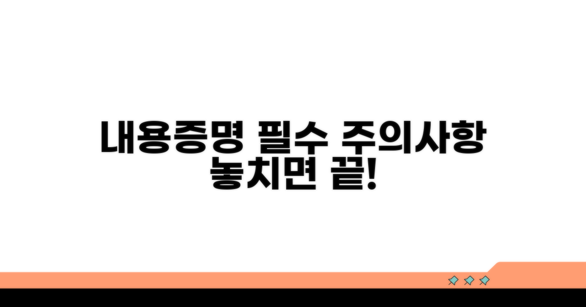 내용증명 발송 시 주의사항