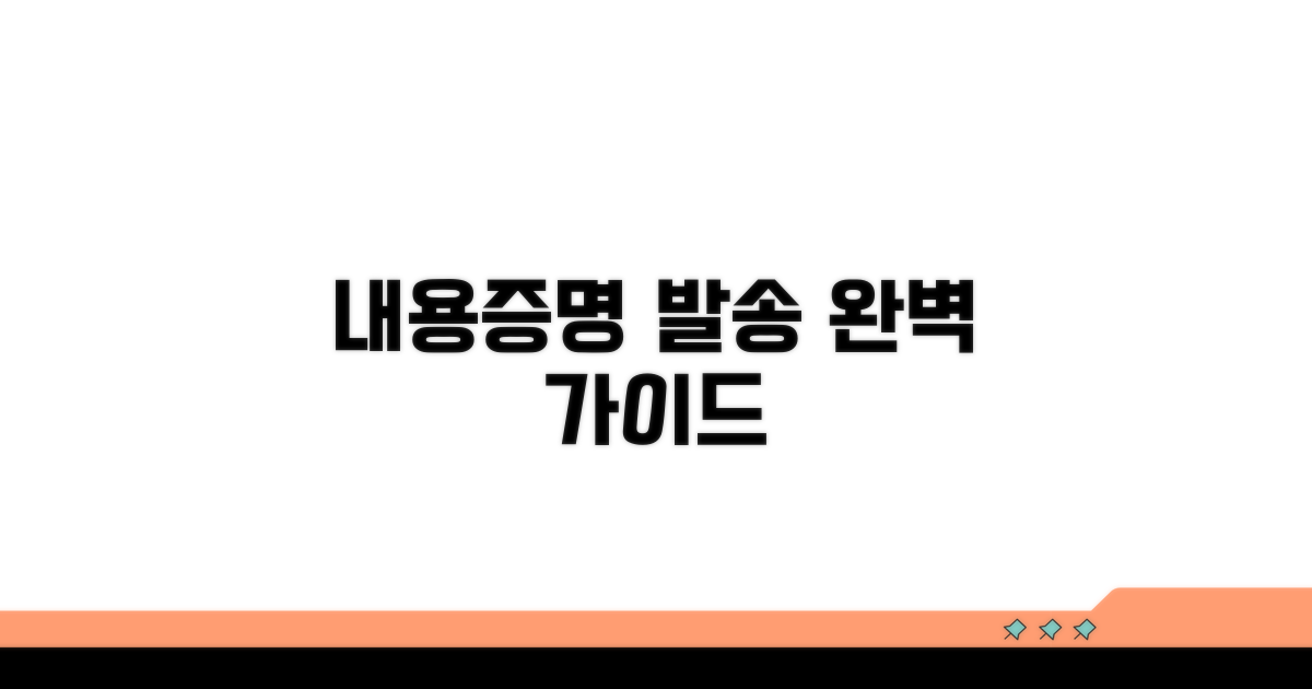 효과적인 내용증명 발송 절차
