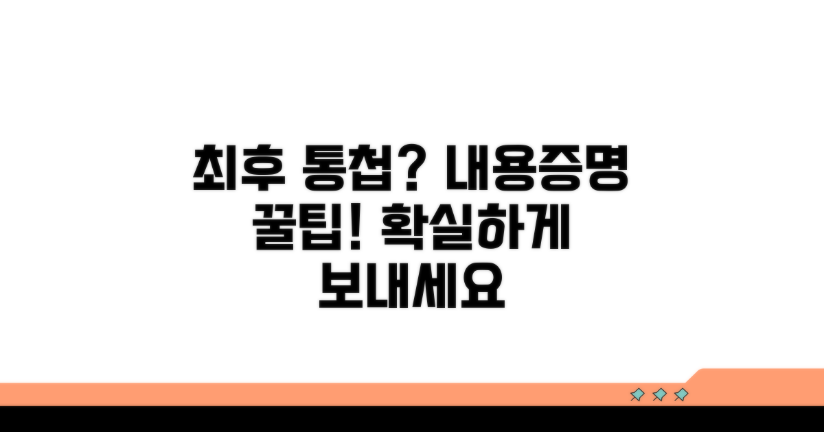 최후 통첩, 내용증명 활용 꿀팁
