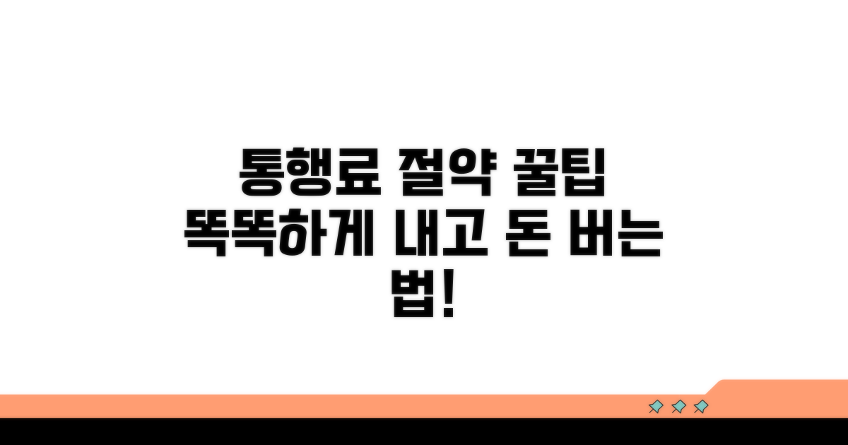 현명한 통행료 납부로 절약하는 법