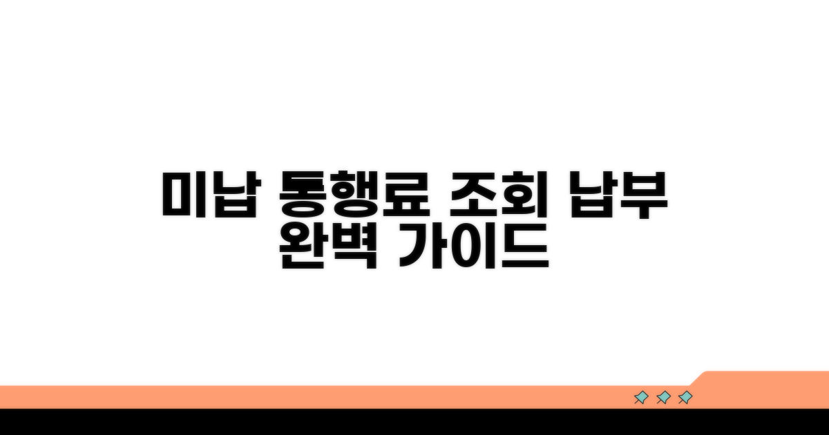 미납 통행료 조회와 납부 방법 완벽 정리