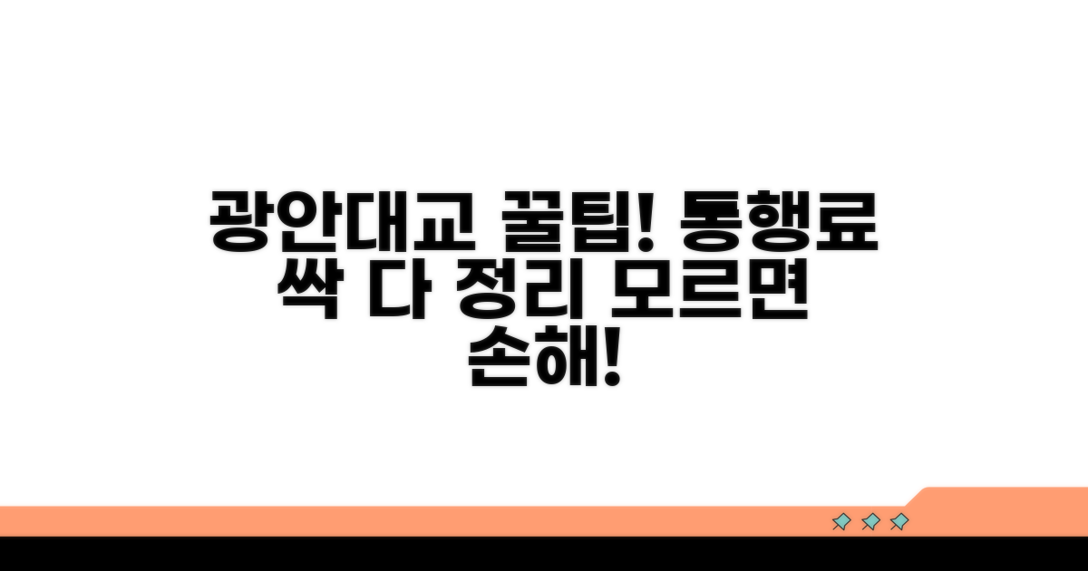 광안대교 통행료, 제대로 알고 이용하기