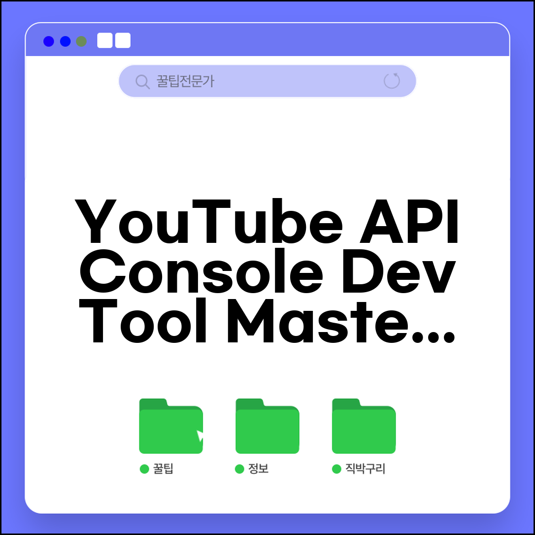 YouTube API Console 개발 환경 | API Explorer에서 테스트부터 디버깅까지 개발 도구 활용
