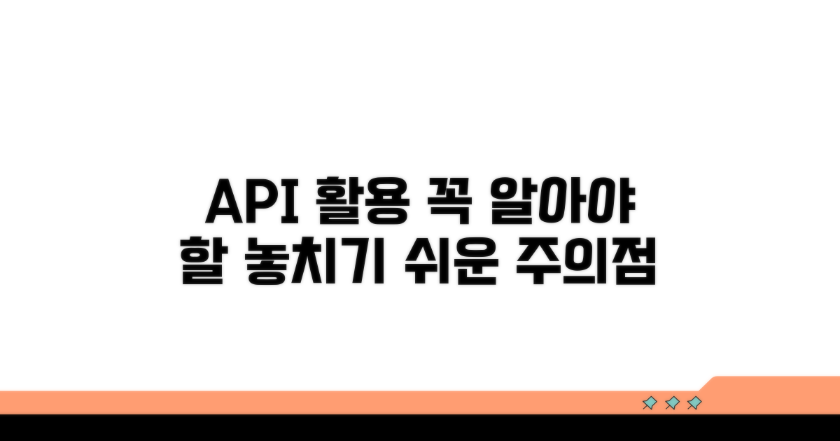 API 활용, 놓치기 쉬운 주의점