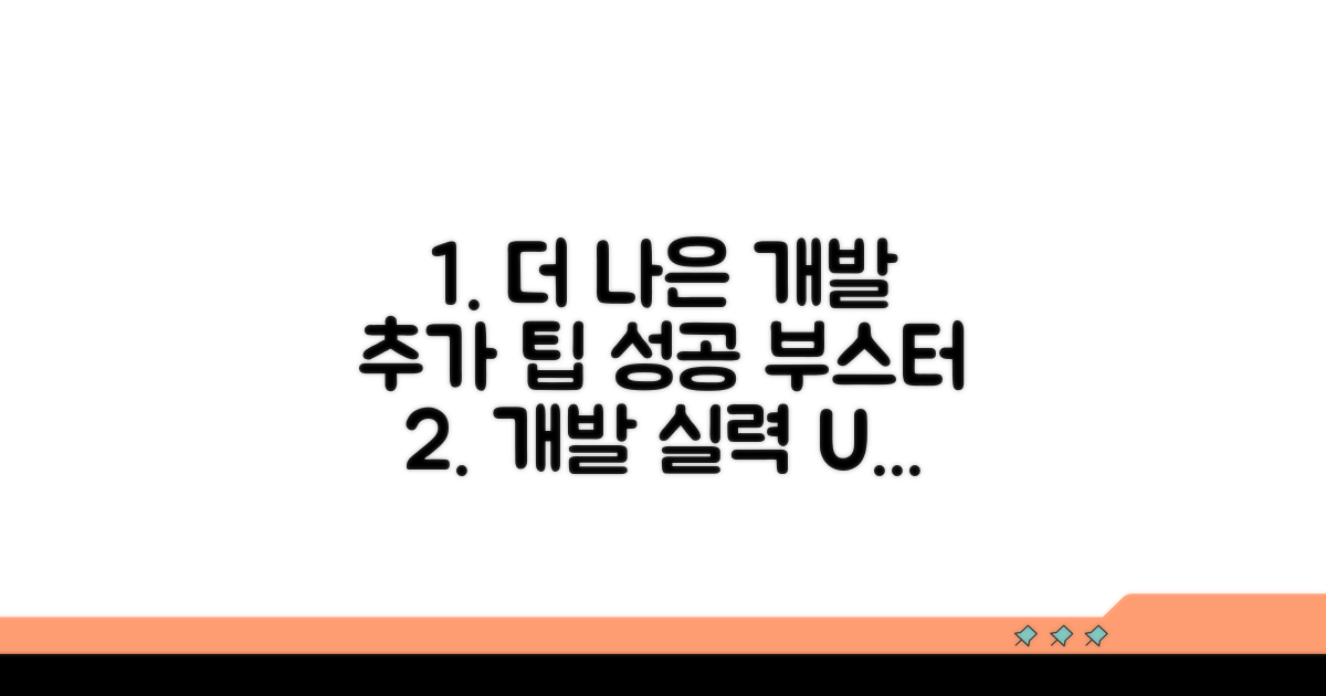더 나은 개발을 위한 추가 팁