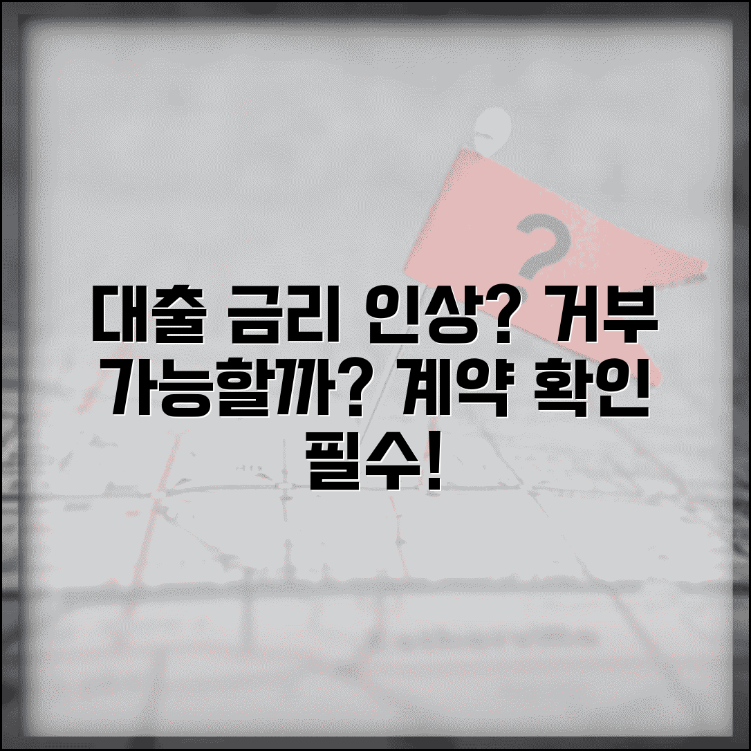 대출 금리 인상 통보받았는데 거부할 수 있나요 | 금리 인상 | 거부권 | 계약 조건