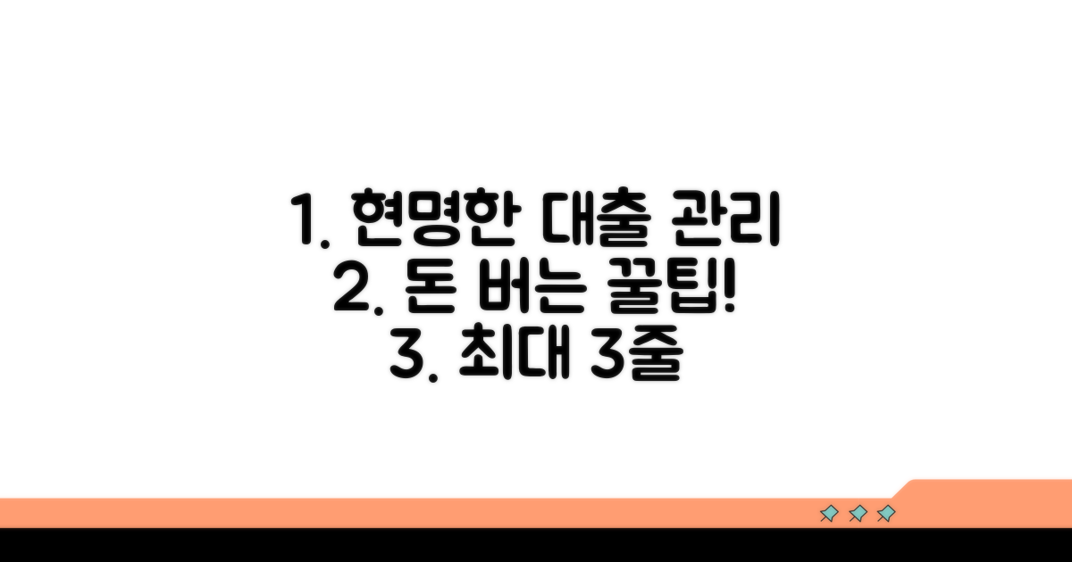 현명한 대출 관리 꿀팁