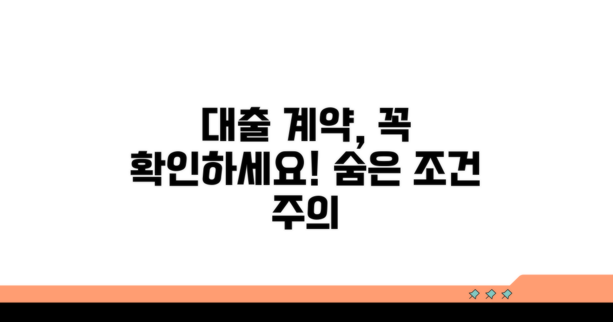대출 계약 조건, 꼼꼼히 확인하기