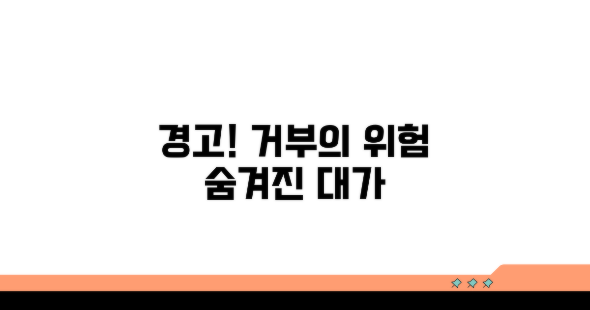거부 시 발생할 수 있는 위험