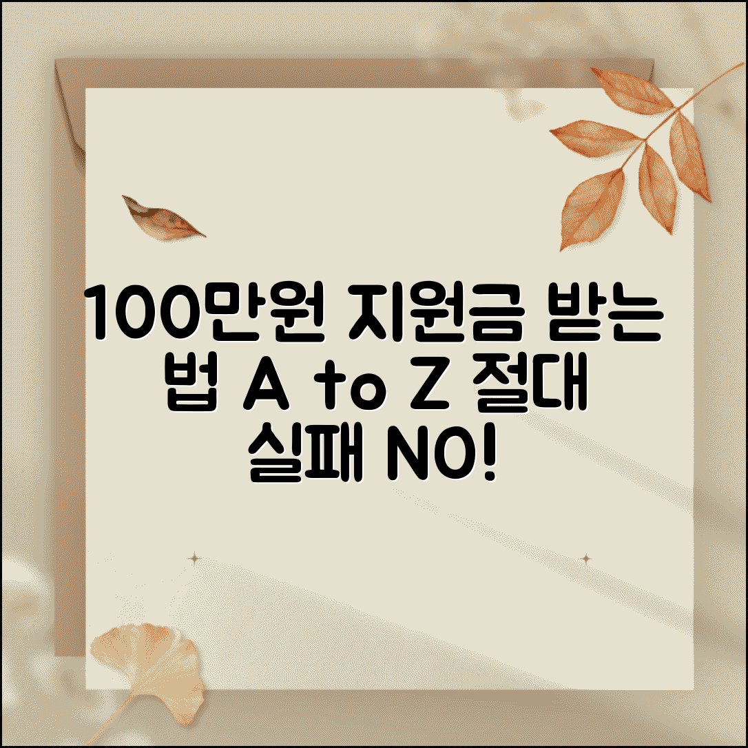 결혼지원금 100만원 확실히 받기 | 실패하지 않는 신청법