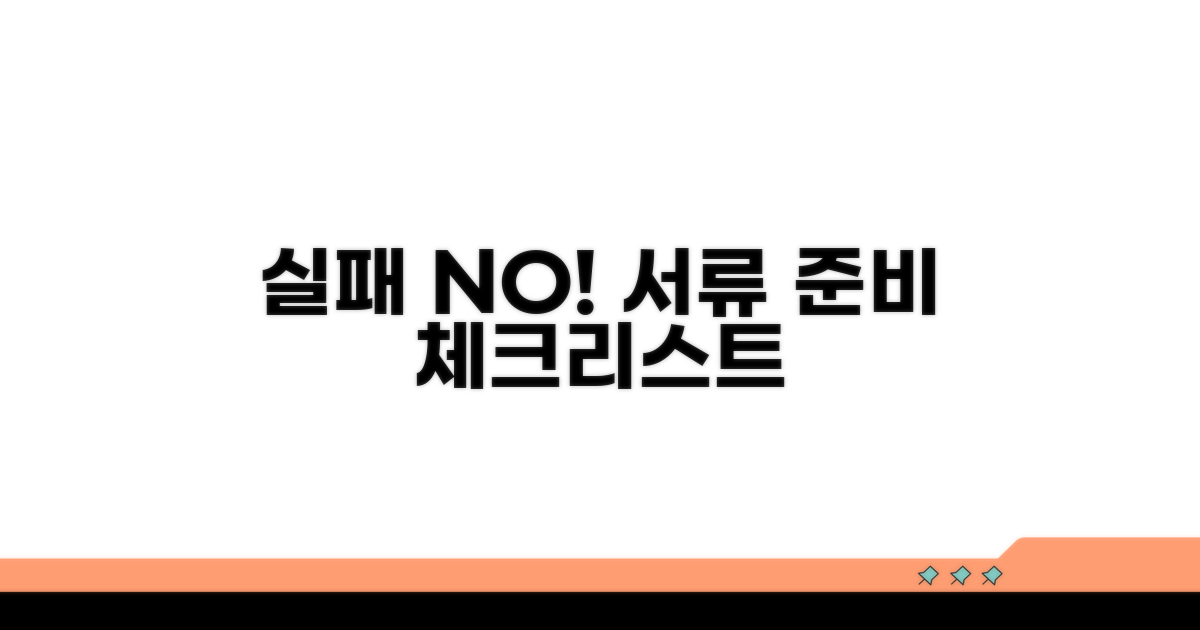 실패 없는 서류 준비 체크리스트