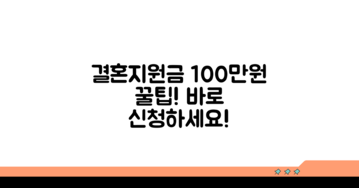 결혼지원금 100만원 신청법
