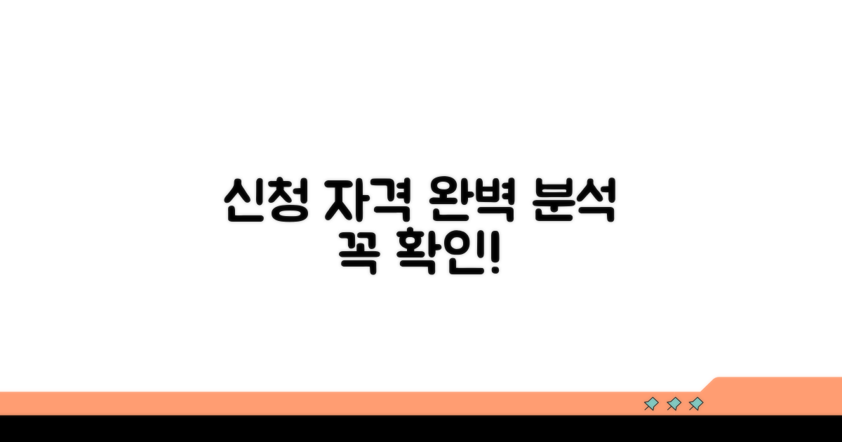 신청 자격 조건 완전 분석