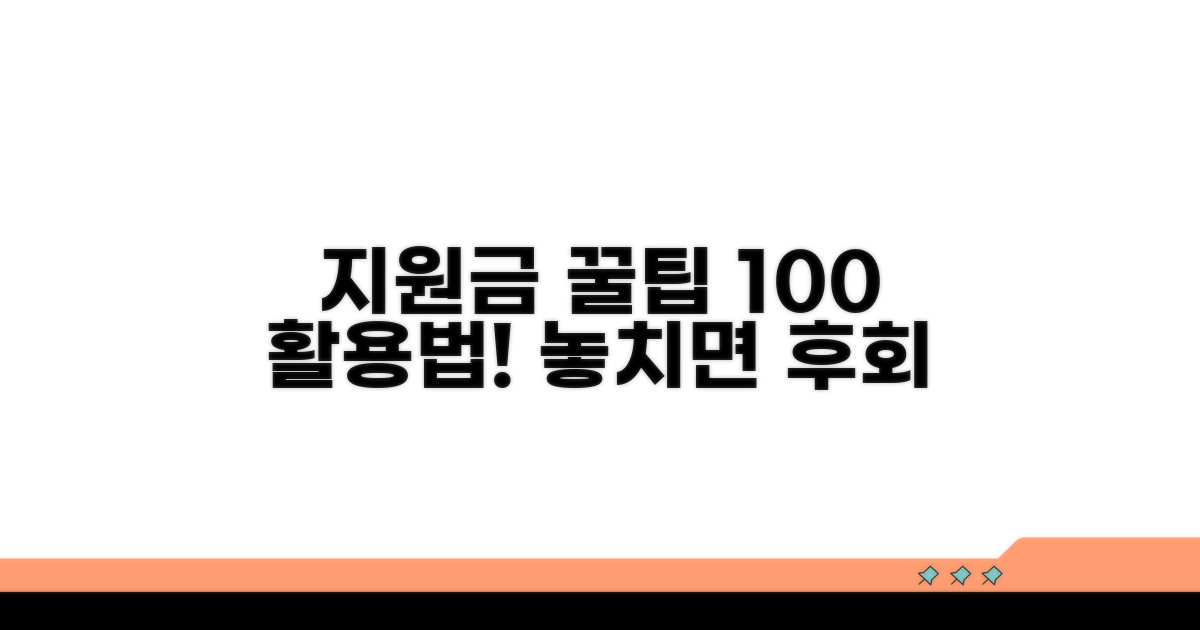 지원금 활용 꿀팁 대방출