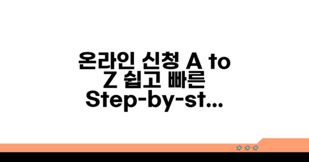 온라인 신청 절차 A to Z