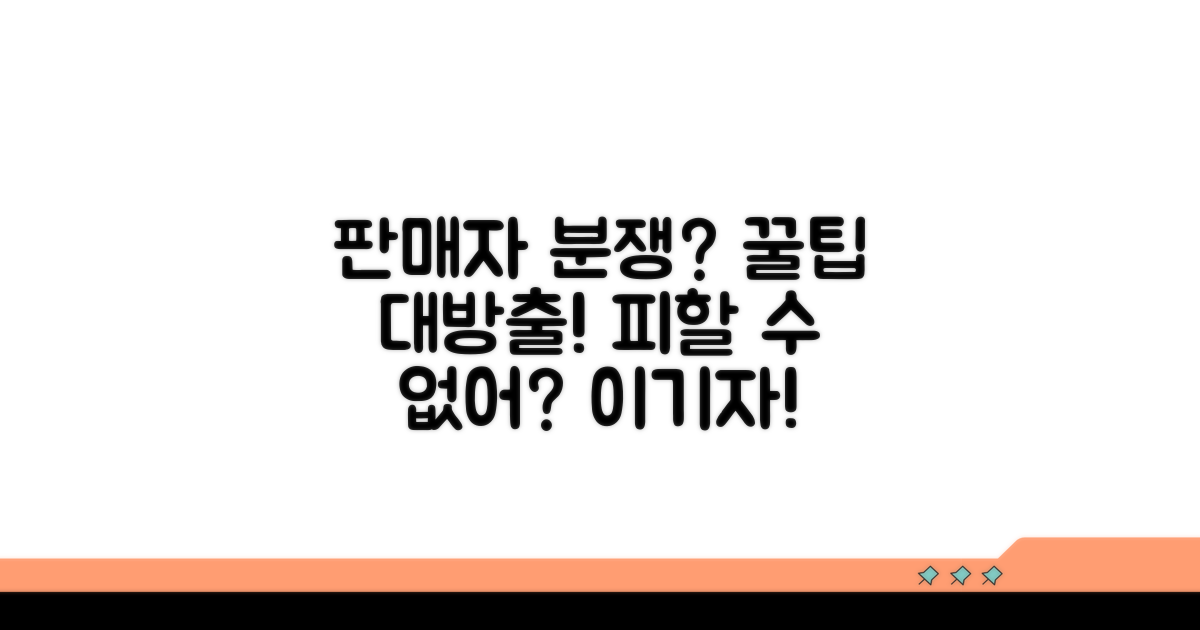 판매자와 분쟁 시 대처법