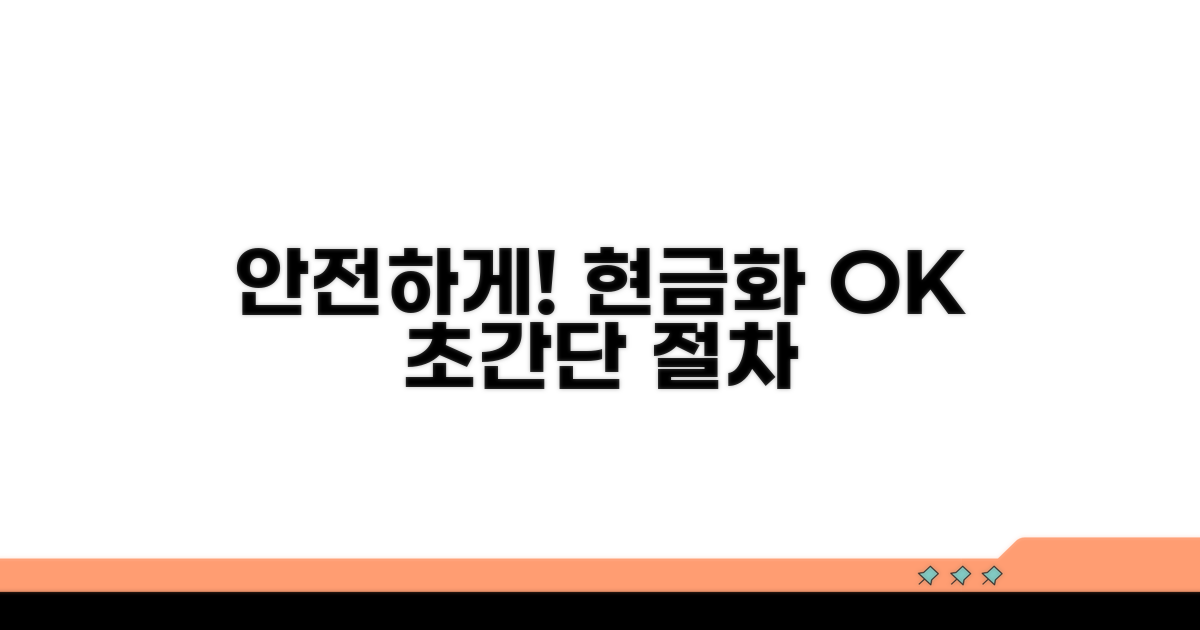 안전한 현금화 절차 안내