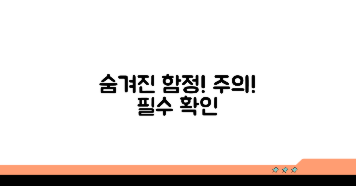 주의사항과 숨겨진 함정