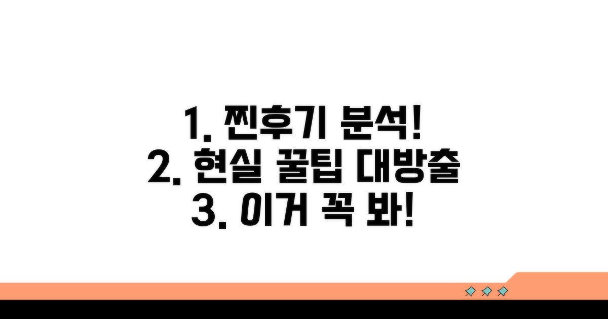 현실적인 후기 분석과 팁