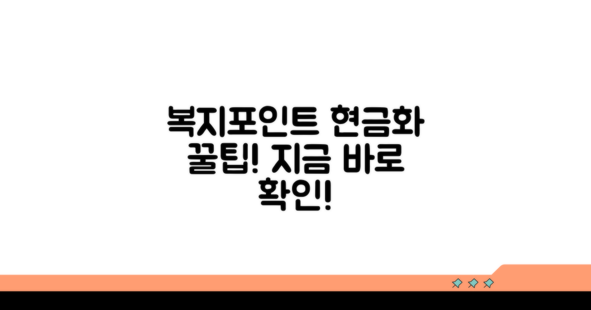 복지포인트 현금화 핵심 정보