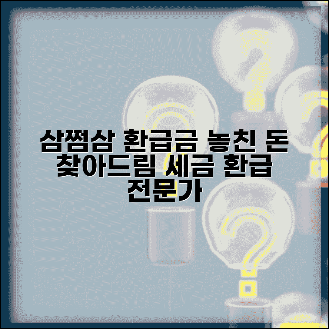 삼쩜삼 미수령 환급금 찾기 | 세무 대리 서비스 | 놓친 환급금 찾기 | 세금 환급 전문 업체
