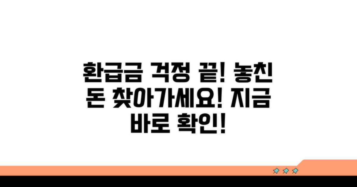 놓친 환급금, 이젠 걱정 끝!