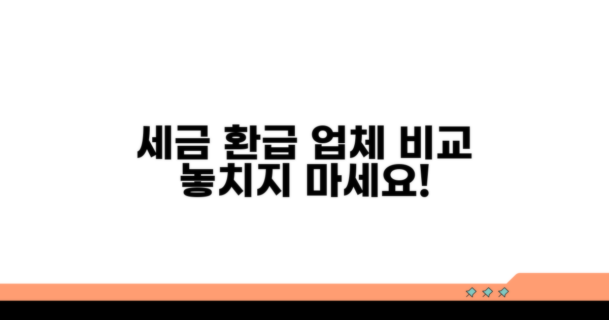 세금 환급 전문 업체 비교 가이드