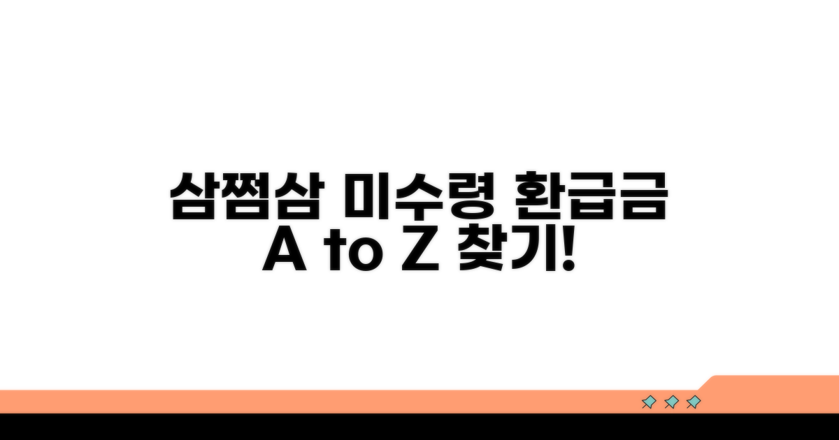 삼쩜삼 미수령 환급금 찾기 A to Z