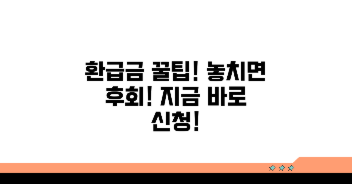 환급금 신청 꿀팁 모음