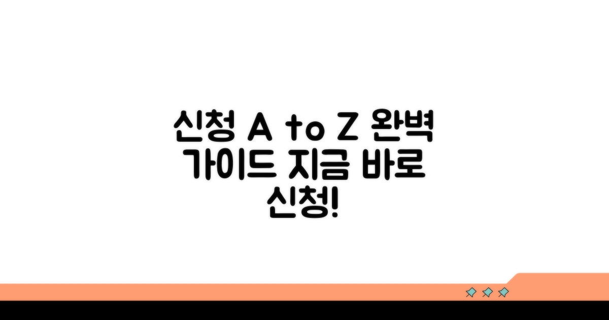 신청 절차 완벽 가이드